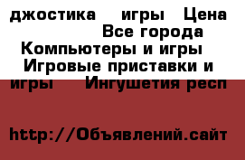 Sony Playstation 3   2 джостика  4 игры › Цена ­ 10 000 - Все города Компьютеры и игры » Игровые приставки и игры   . Ингушетия респ.